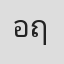อรชพร ฤทธิ์ธาอภินันท์